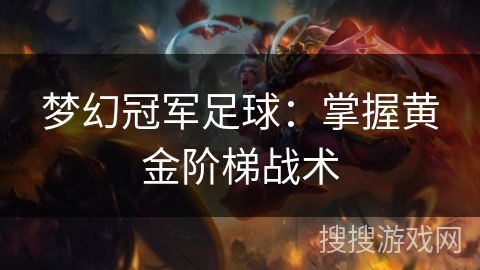 梦幻冠军足球：掌握黄金阶梯战术