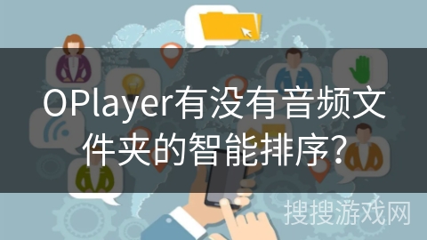 OPlayer有没有音频文件夹的智能排序？