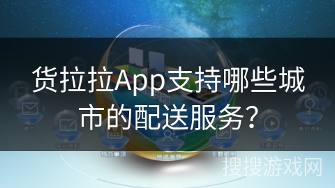 货拉拉App支持哪些城市的配送服务？