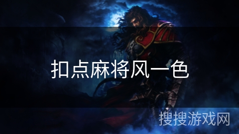 扣点麻将风一色