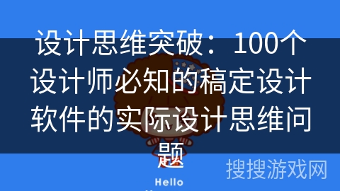 设计思维突破：100个设计师必知的稿定设计软件的实际设计思维问题
