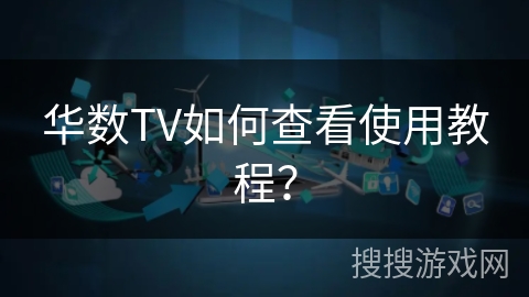 华数TV如何查看使用教程？