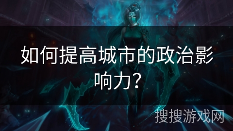 如何提高城市的政治影响力？