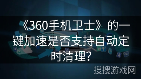 《360手机卫士》的一键加速是否支持自动定时清理？