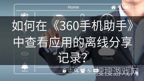 如何在《360手机助手》中查看应用的离线分享记录？