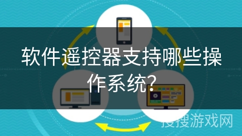 软件遥控器支持哪些操作系统？