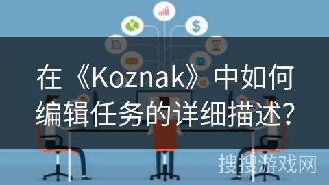 在《Koznak》中如何编辑任务的详细描述？