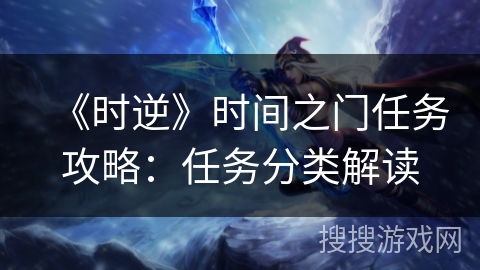 《时逆》时间之门任务攻略：任务分类解读
