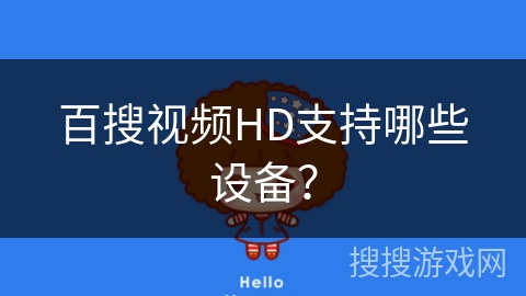 百搜视频HD支持哪些设备？