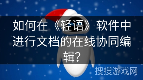 如何在《轻语》软件中进行文档的在线协同编辑？