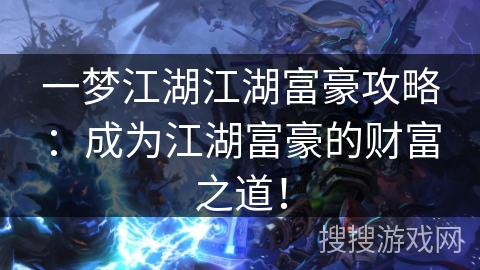 一梦江湖江湖富豪攻略：成为江湖富豪的财富之道！