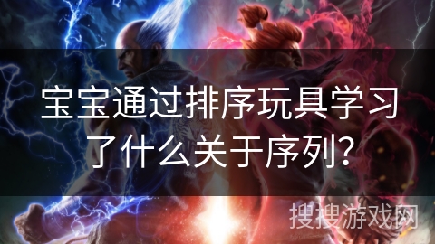 宝宝通过排序玩具学习了什么关于序列？