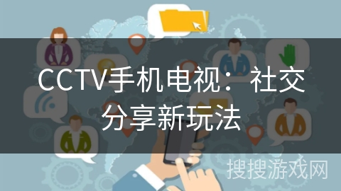 CCTV手机电视：社交分享新玩法