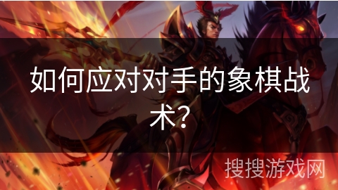 如何应对对手的象棋战术？