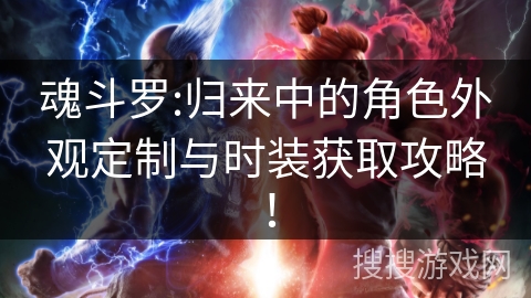 魂斗罗:归来中的角色外观定制与时装获取攻略！