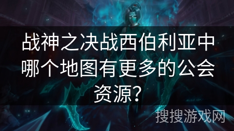 战神之决战西伯利亚中哪个地图有更多的公会资源？