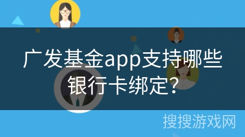 广发基金app支持哪些银行卡绑定？