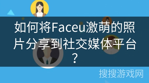 如何将Faceu激萌的照片分享到社交媒体平台？