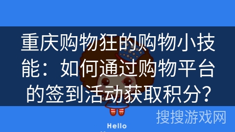 重庆购物狂的购物小技能：如何通过购物平台的签到活动获取积分？