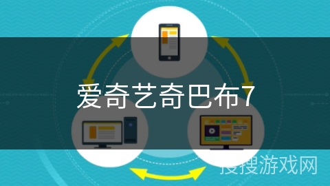 爱奇艺奇巴布7