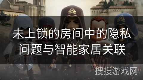 未上锁的房间中的隐私问题与智能家居关联