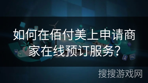 如何在佰付美上申请商家在线预订服务？