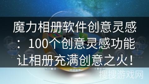 魔力相册软件创意灵感：100个创意灵感功能让相册充满创意之火！