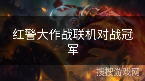 红警大作战联机对战冠军