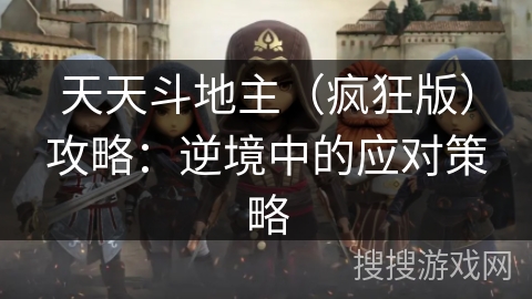 天天斗地主（疯狂版）攻略：逆境中的应对策略