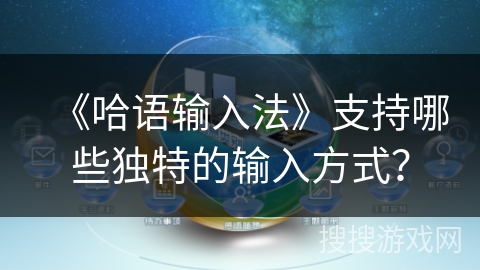 《哈语输入法》支持哪些独特的输入方式？