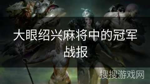 大眼绍兴麻将中的冠军战报