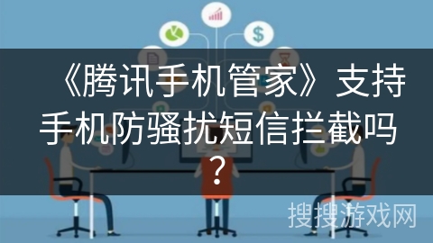 《腾讯手机管家》支持手机防骚扰短信拦截吗？
