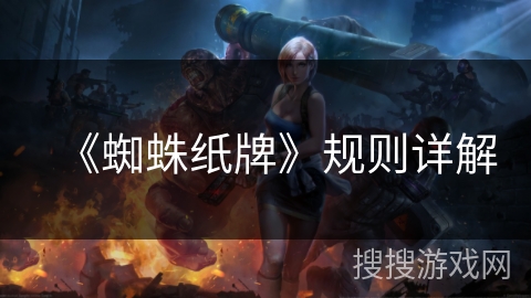 《蜘蛛纸牌》规则详解