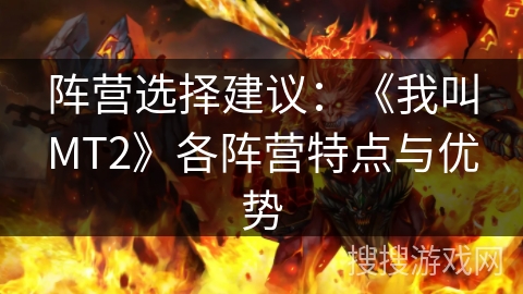 阵营选择建议：《我叫MT2》各阵营特点与优势
