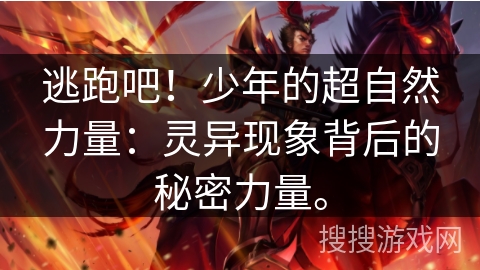 逃跑吧！少年的超自然力量：灵异现象背后的秘密力量。