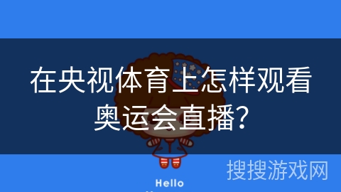 在央视体育上怎样观看奥运会直播？