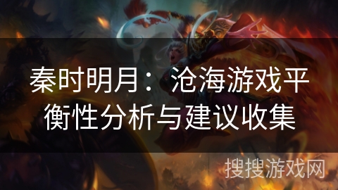 秦时明月：沧海游戏平衡性分析与建议收集