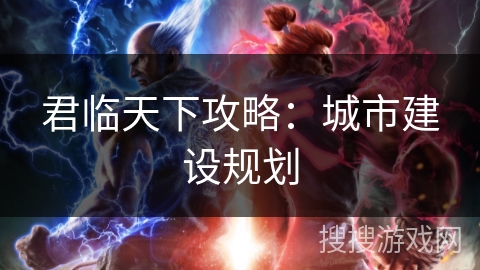 君临天下攻略：城市建设规划