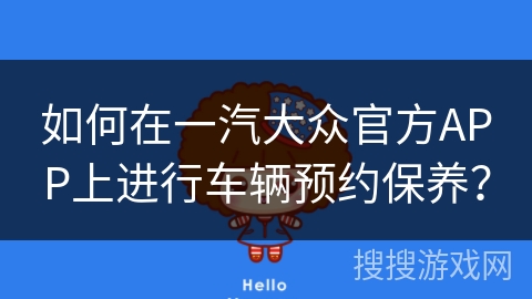 如何在一汽大众官方APP上进行车辆预约保养？