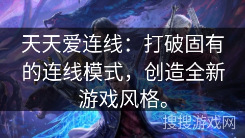 天天爱连线：打破固有的连线模式，创造全新游戏风格。