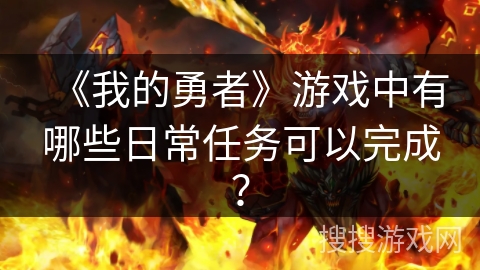 《我的勇者》游戏中有哪些日常任务可以完成？