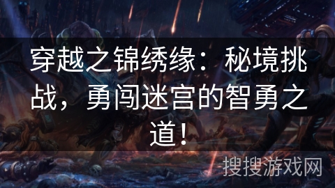 穿越之锦绣缘：秘境挑战，勇闯迷宫的智勇之道！