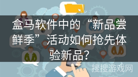 盒马软件中的“新品尝鲜季”活动如何抢先体验新品？