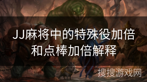 JJ麻将中的特殊役加倍和点棒加倍解释