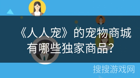 《人人宠》的宠物商城有哪些独家商品？
