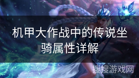 机甲大作战中的传说坐骑属性详解