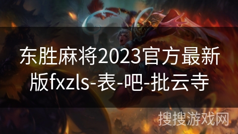 东胜麻将2023官方最新版fxzls-表-吧-批云寺 东胜麻将2023官方最新版fxzls-表-吧-批云寺