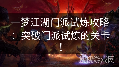 一梦江湖门派试炼攻略：突破门派试炼的关卡！