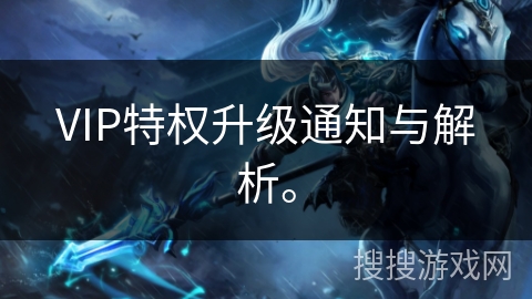 VIP特权升级通知与解析。