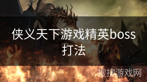 侠义天下游戏精英boss打法 侠义天下游戏精英boss打法